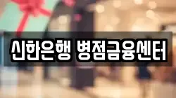 신한은행 병점금융센터