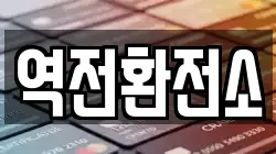 역전환전소