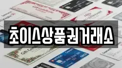 초이스상품권거래소