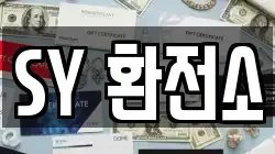 SY 환전소