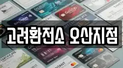 고려환전소 오산지점