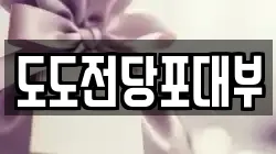 경기도 오산시 원동 전당포, 상품권판매, 상품권매매, 환전
