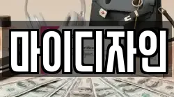 마이디자인