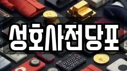 성호사전당포
