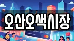 오산오색시장
