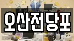 오산전당포