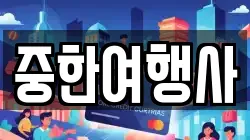중한여행사