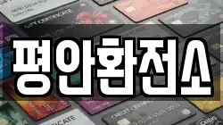 평안환전소