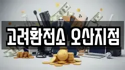 고려환전소 오산지점