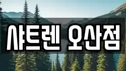샤트렌 오산점