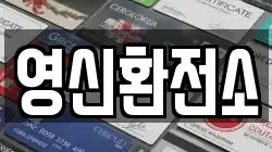 영신환전소