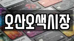 오산오색시장