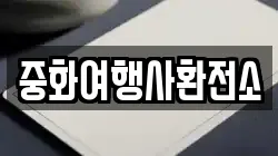 중화여행사환전소