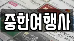 중한여행사