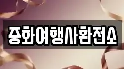 중화여행사환전소