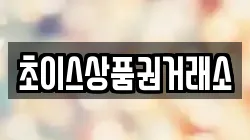 경기도 오산시 지곶동 전당포, 상품권판매, 상품권매매, 환전