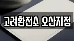 고려환전소 오산지점