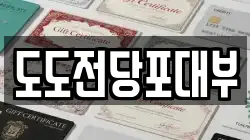 경기도 오산시 청학동 전당포, 상품권판매, 상품권매매, 환전