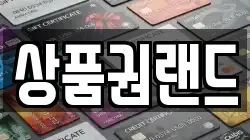 상품권랜드
