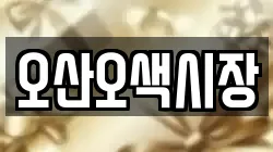 오산오색시장