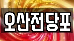 오산전당포