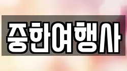 중한여행사