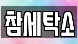참세탁소