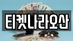 티켓나라오산