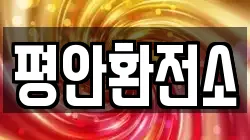 평안환전소