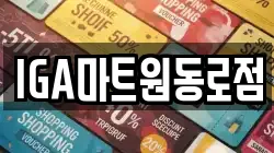 IGA마트원동로점