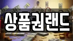 경기도 오산시 청호동 전당포, 상품권판매, 상품권매매, 환전
