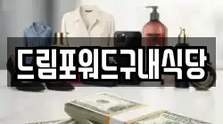 드림포워드구내식당