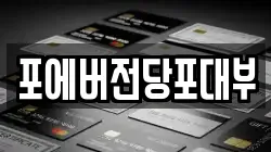 경기도 오산시 탑동 전당포, 상품권판매, 상품권매매, 환전