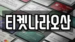 티켓나라오산
