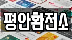 평안환전소