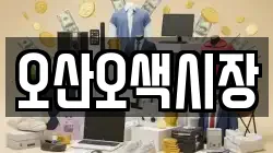 오산오색시장