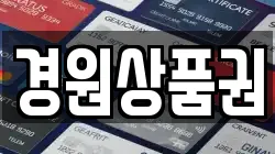 경원상품권