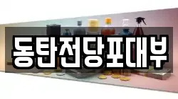 동탄전당포대부