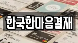 한국한마음결재