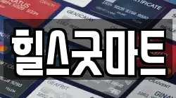 힐스굿마트