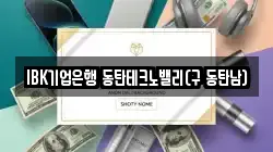 IBK기업은행 동탄테크노밸리(구 동탄남)