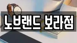 노브랜드 보라점