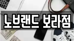 노브랜드 보라점