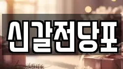 신갈전당포