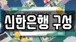 신한은행 구성
