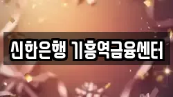 신한은행 기흥역금융센터