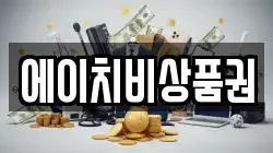에이치비상품권
