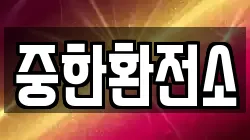 중한환전소