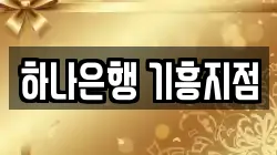 하나은행 기흥지점