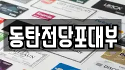 동탄전당포대부